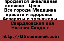 продается инвалидная коляска › Цена ­ 8 000 - Все города Медицина, красота и здоровье » Аппараты и тренажеры   . Свердловская обл.,Нижняя Салда г.